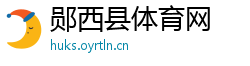郧西县体育网